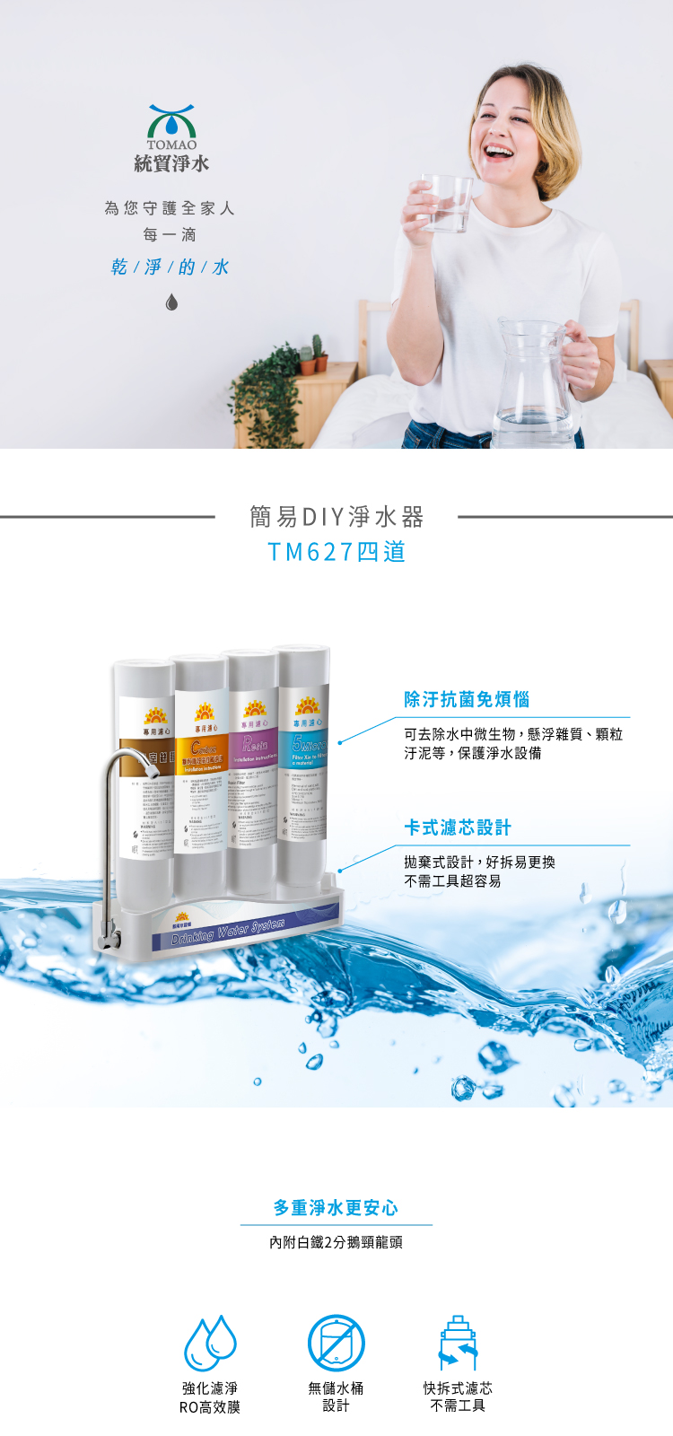 1713498201600080.jpg TM627四道淨水器750_1.jpg