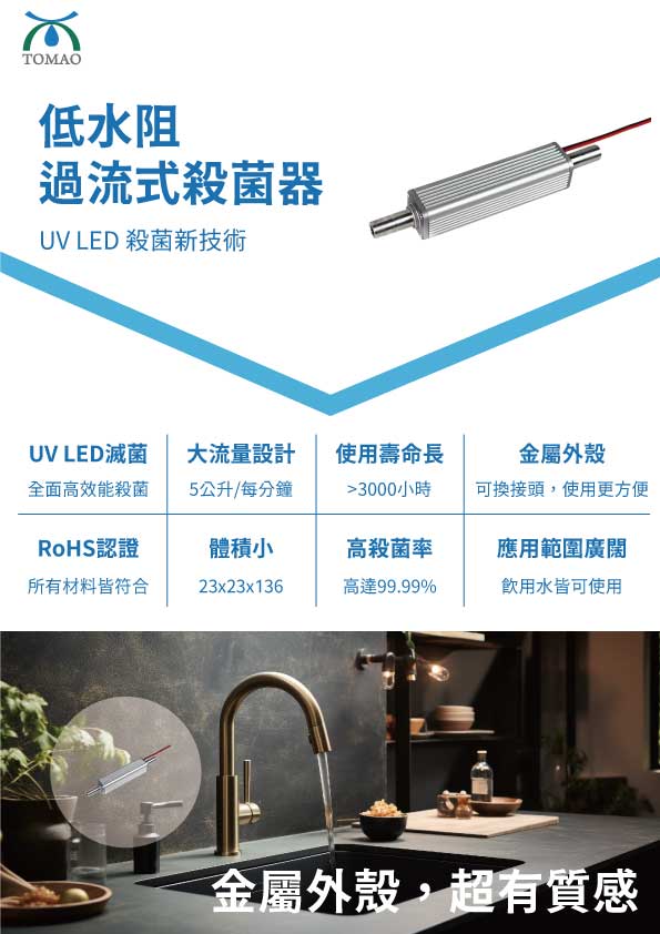 低水阻過流式殺菌器DM_FINAL_1.jpg