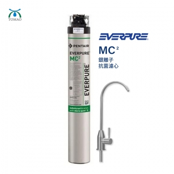 統貿牌 專業推薦 EVERPURE美國MC2銀離子抗菌淨水器